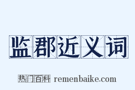 监郡近义词是什么意思的图片